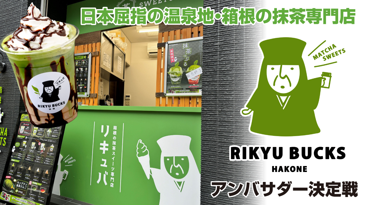 箱根の抹茶スイーツ専門店『RIKYU BUCKS 箱根』初代アンバサダー決定戦