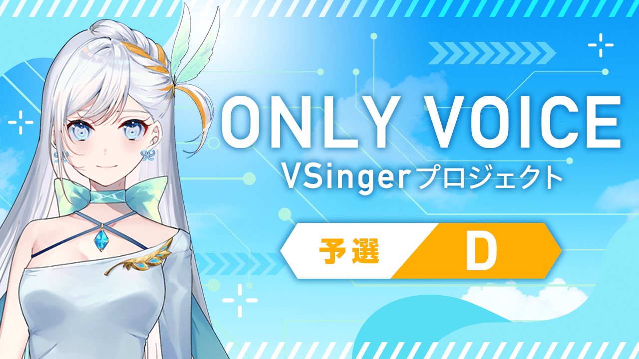 【予選D_ONLY VOICE】 VSingerプロジェクト