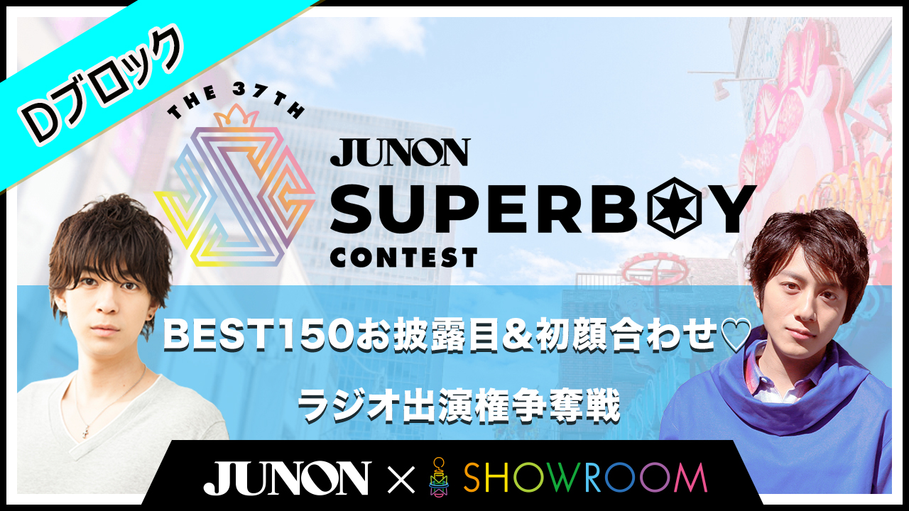 [Dブロック]BEST150お披露目&初顔合わせ♡ラジオ出演権争奪戦