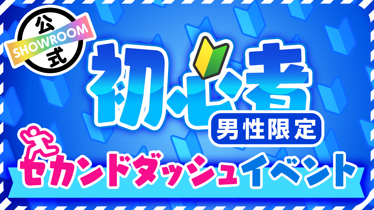 【男性限定】セカンドダッシュイベントvol.7