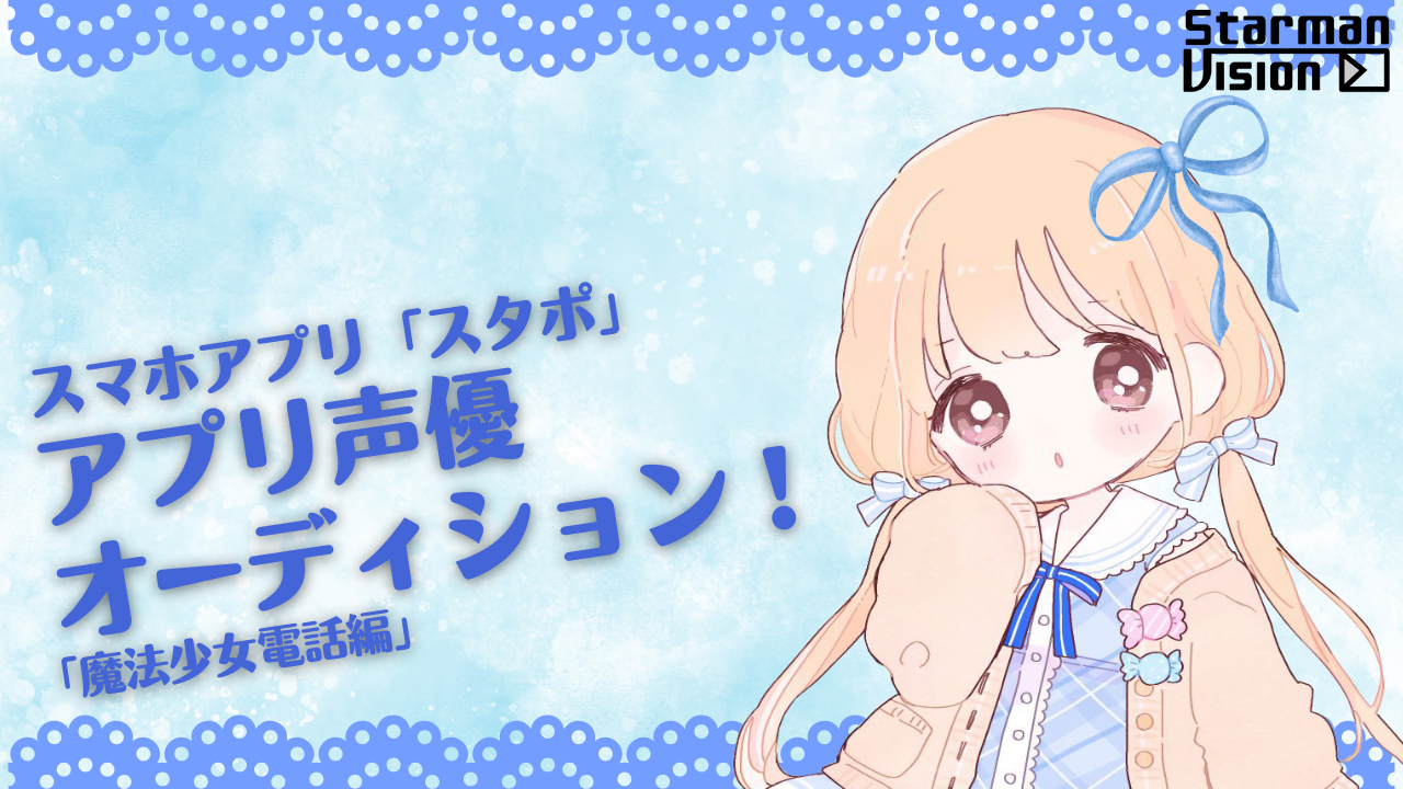 スマホアプリ「スタポ」 アプリ声優オーディション「魔法少女電話編」2
