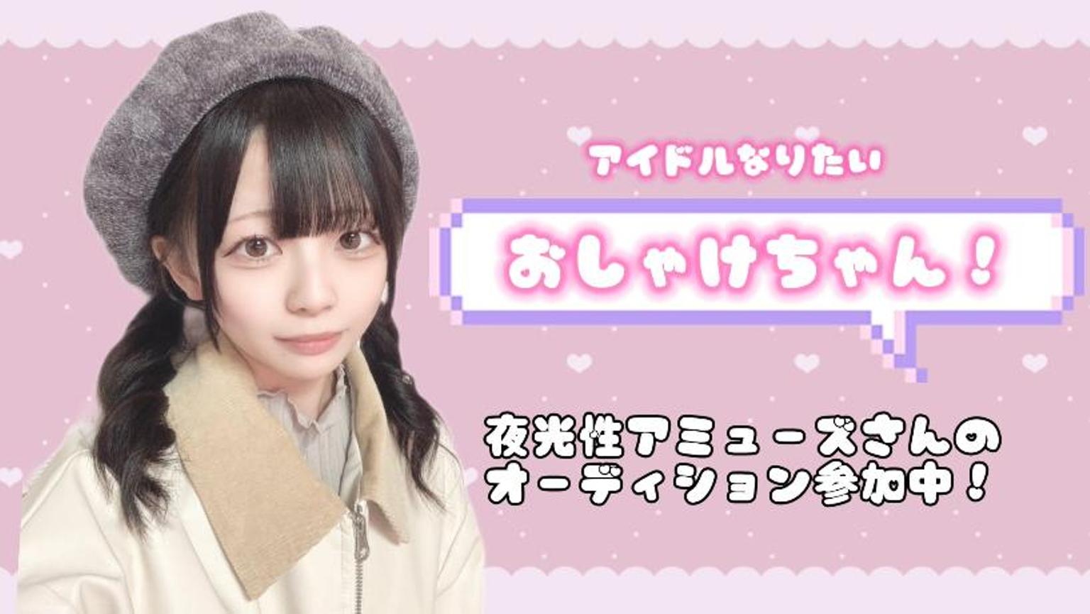 アイドルなりたいおしゃけちゃん！ - プロフィール - SHOWROOM 
