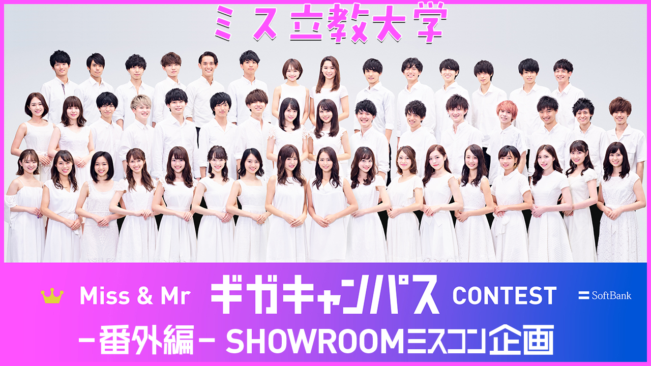 【ミス立教】Miss & Mr ギガキャンパスCONTEST 大学対抗イベント