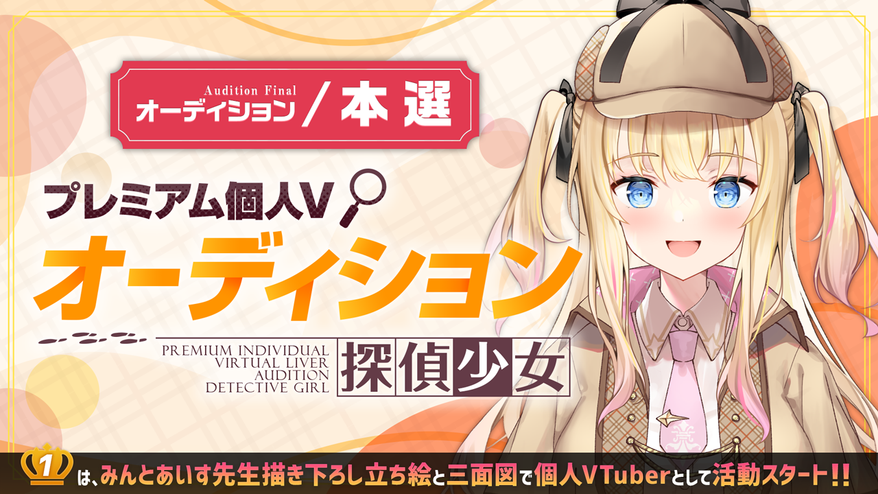 【本選】プレミアム個人Vオーディション~探偵少女~