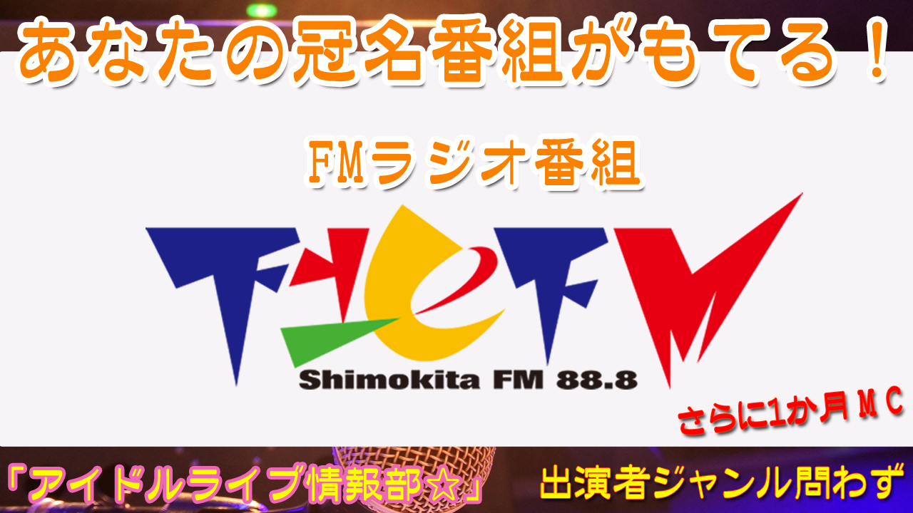 「あなたの冠名番組がもてる！」Vol.8