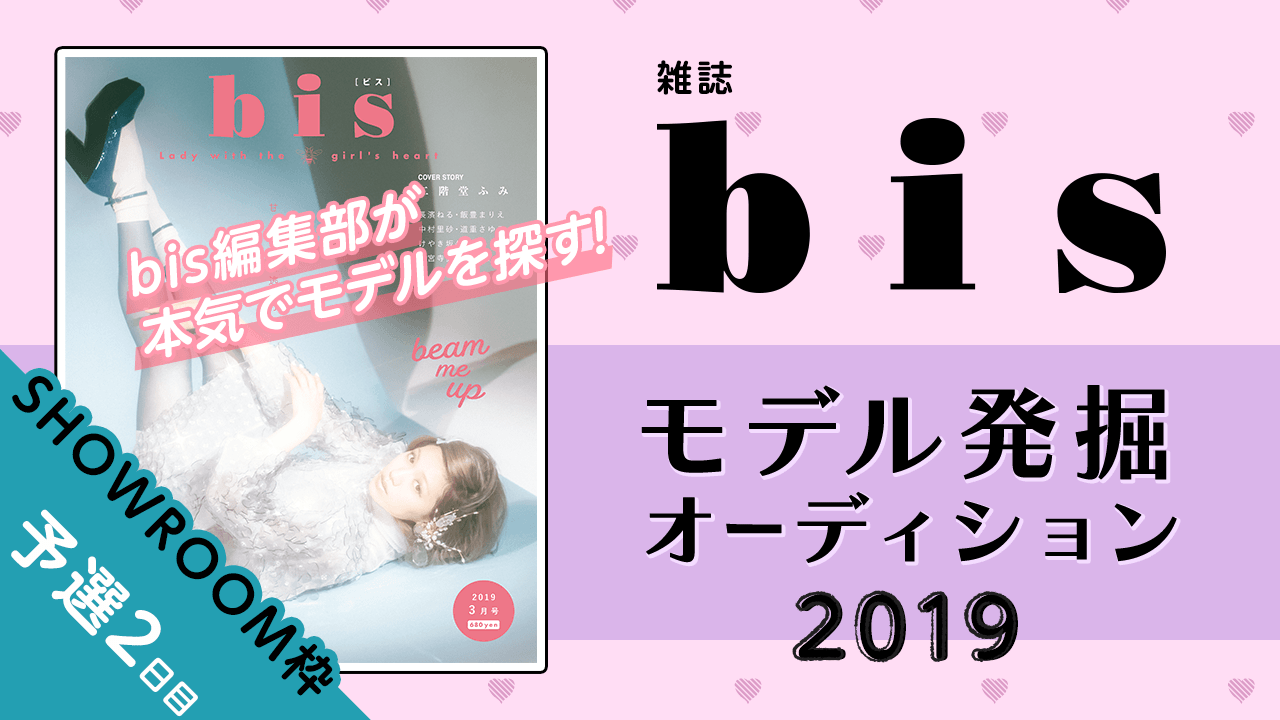 【SHOWROOM枠 予選②】雑誌『bis』モデル発掘オーディション2019!