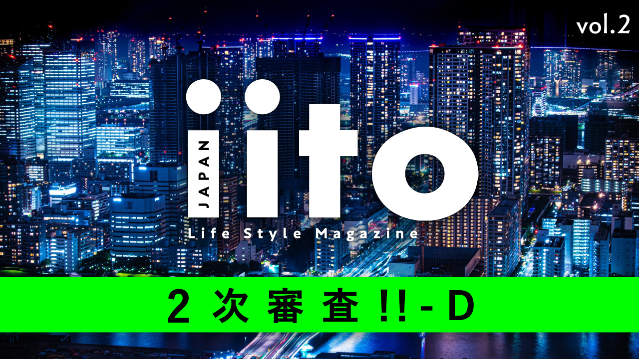 Life Style Magazine iitoJAPAN 2次審査！！ vol.2-D