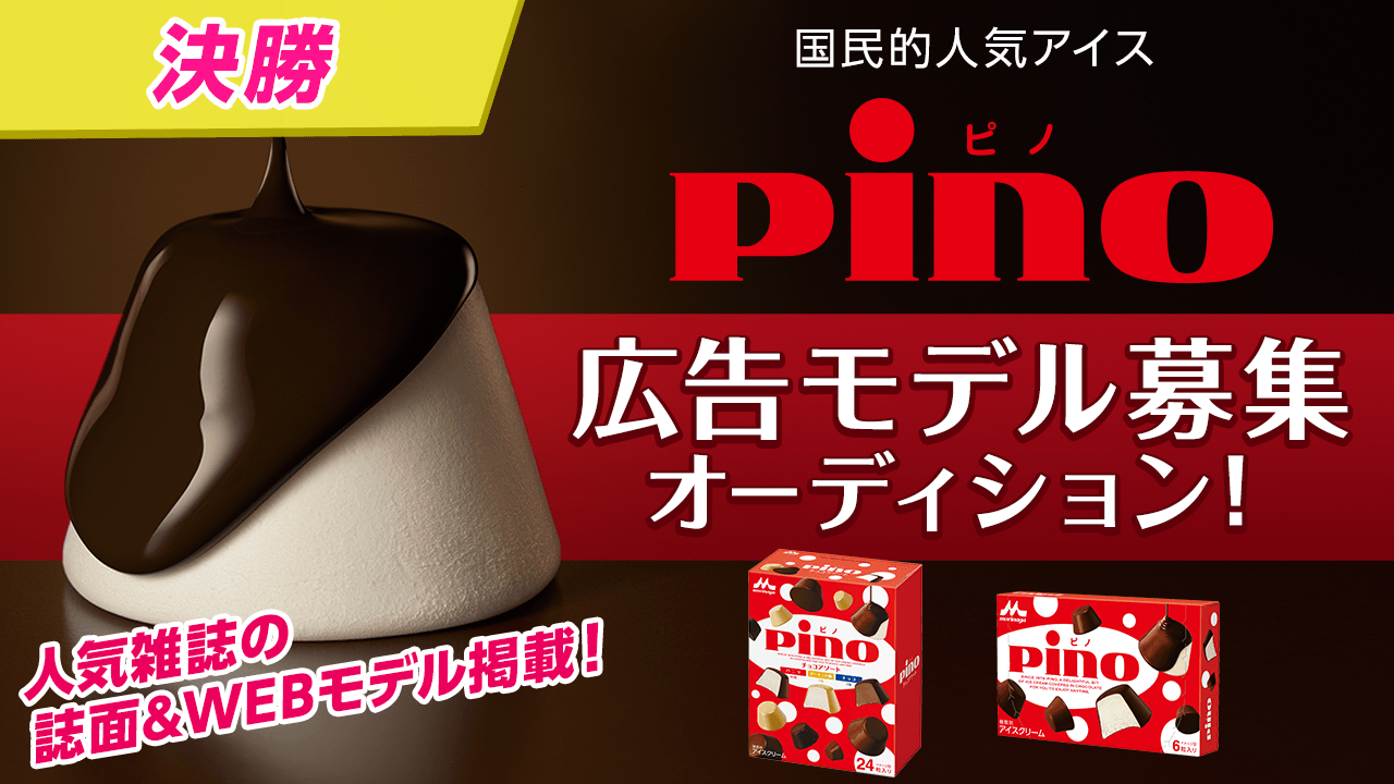 【決勝】国民的人気アイス『pino』雑誌&WEB掲載モデルオーディション