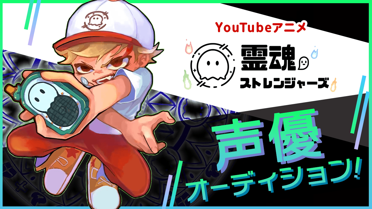 YouTubeアニメ 『霊魂ストレンジャーズ』声優オーディション！