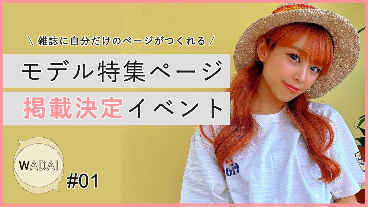 ハイブリッドマガジン『WADAI』モデル特集ページ掲載決定イベント!#01
