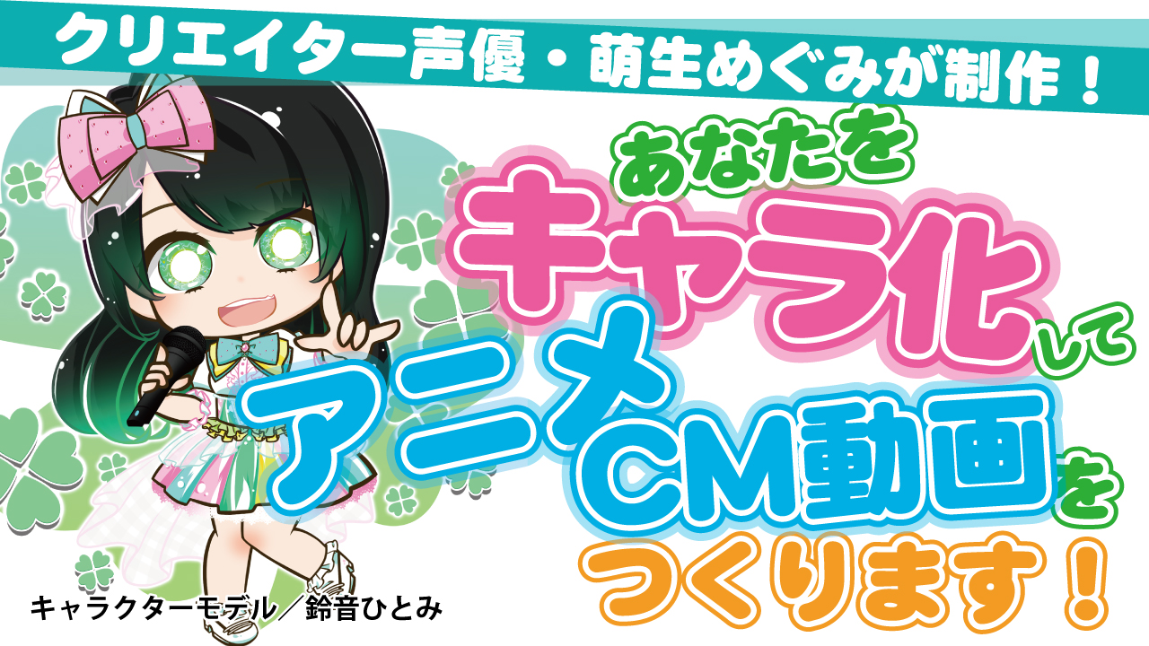 あなたをキャラ化してアニメCM動画をつくります!