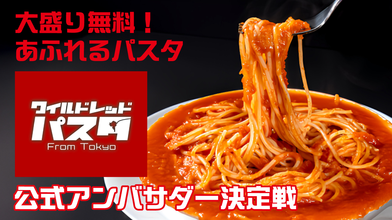 大盛り無料!あふれるパスタ『ワイルドレッドパスタ』公式アンバサダー決定戦