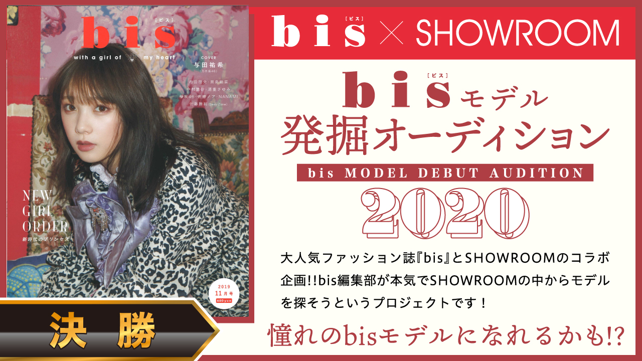 【SR・bis枠 決勝】雑誌『bis』モデル発掘オーディション2020!