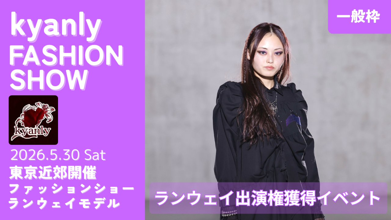 【一般枠】kyanly主催ファッションショーランウェイ出演権獲得イベント!