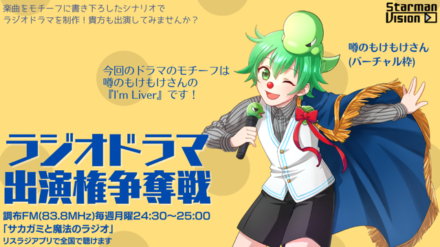 【楽曲ドラマ化】ラジオドラマ出演権争奪戦〜噂のもけもけ〜