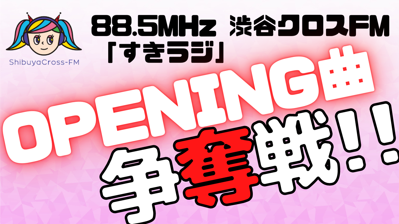 渋谷クロスFM「すきラジ」1月〜3月度オープニングテーマ争奪戦