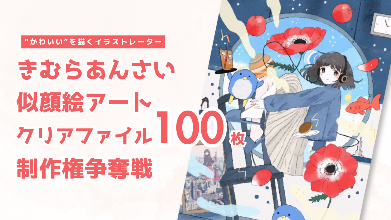 “きむらあんさい”による似顔絵アート&クリアファイル100枚制作権争奪戦!