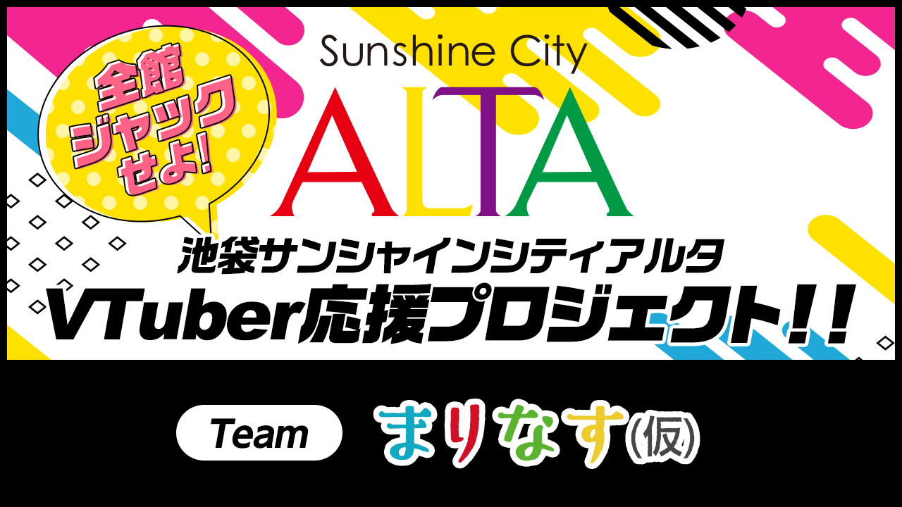 池袋サンシャインシティアルタ全館ジャックイベント!Teamまりなす(仮)