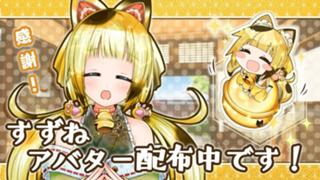 猫祭すずねルーム（魂状態）！❀♩