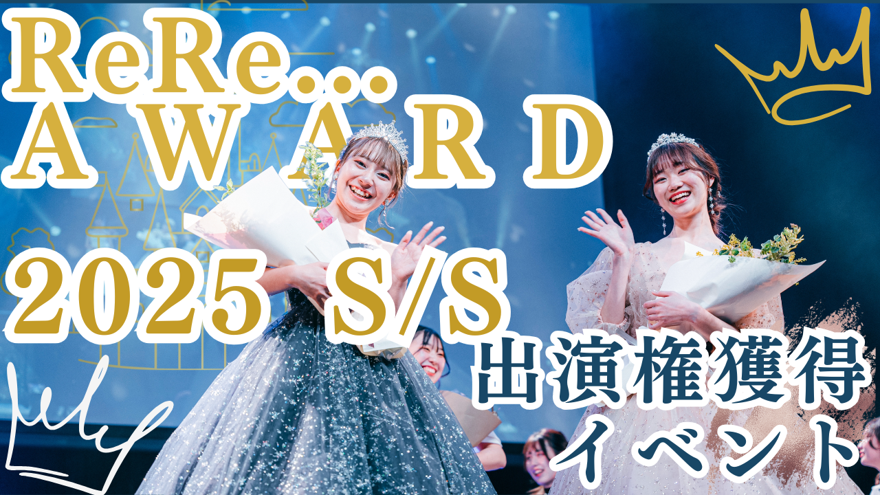 ReRe…AWARD 2025 S/S 出演権獲得イベント!