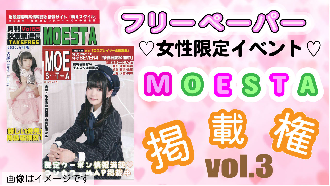 女性限定イベント!!フリーペーパー「MOESTA」掲載権 vol.3
