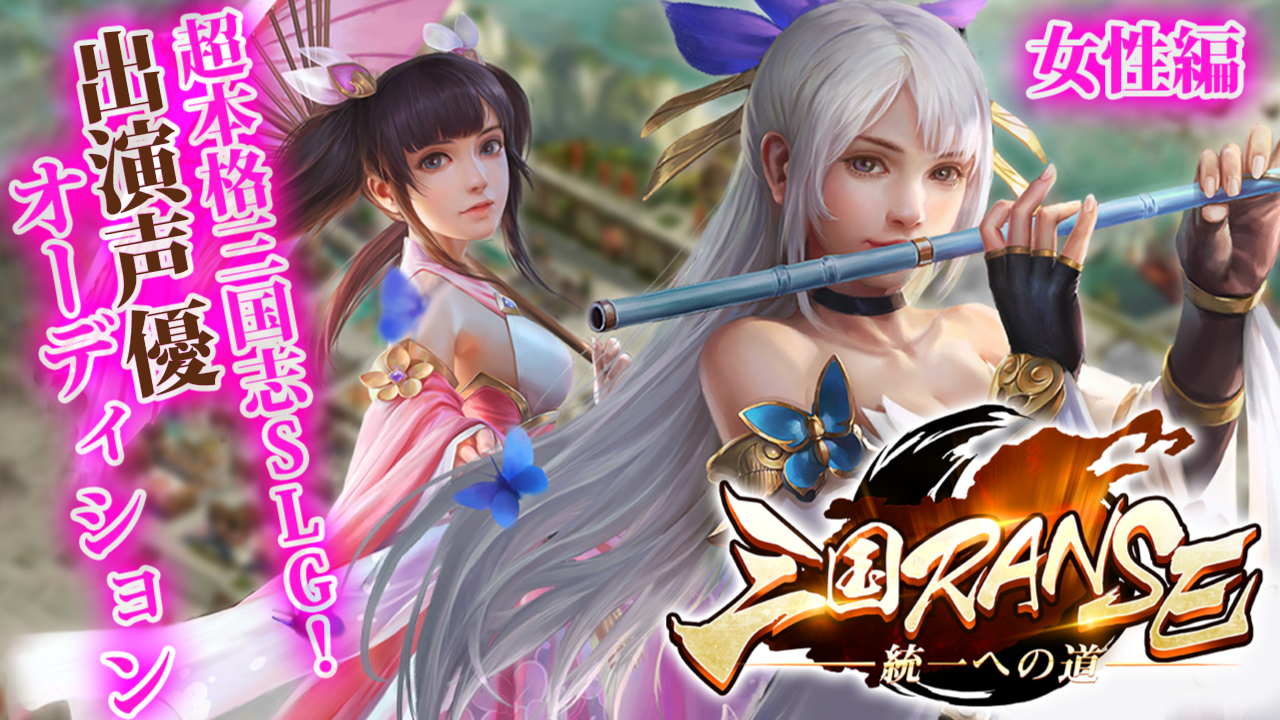 【女性編】超本格三国志ストラテジーゲーム『三国RANSE』出演声優オーディション