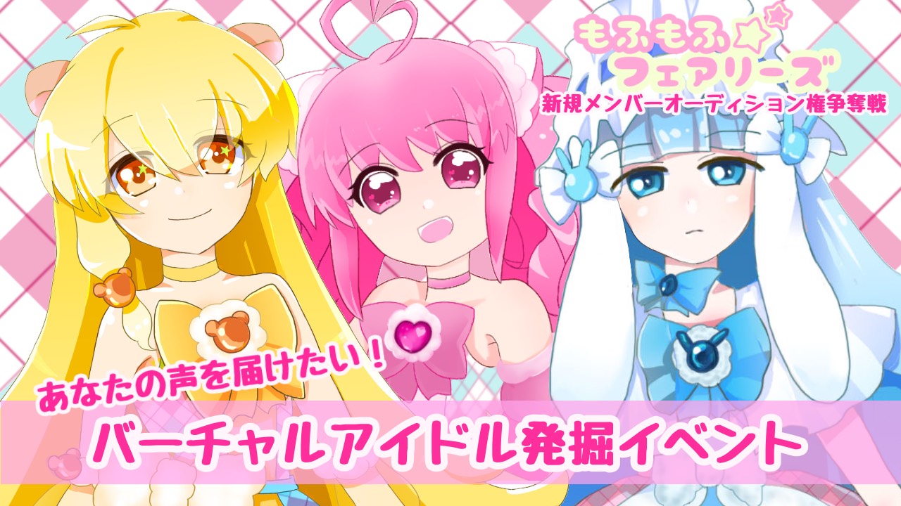 貴方の声を届けたい!バーチャルアイドル発掘イベント