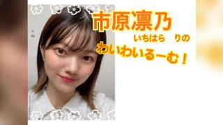 市原凛乃わいわいるーむ！