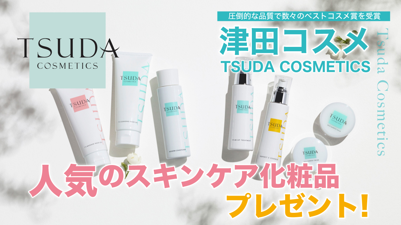 数々のベストコスメ賞を受賞！『TSUDA COSMETICS』スキンケア化粧品プレゼント