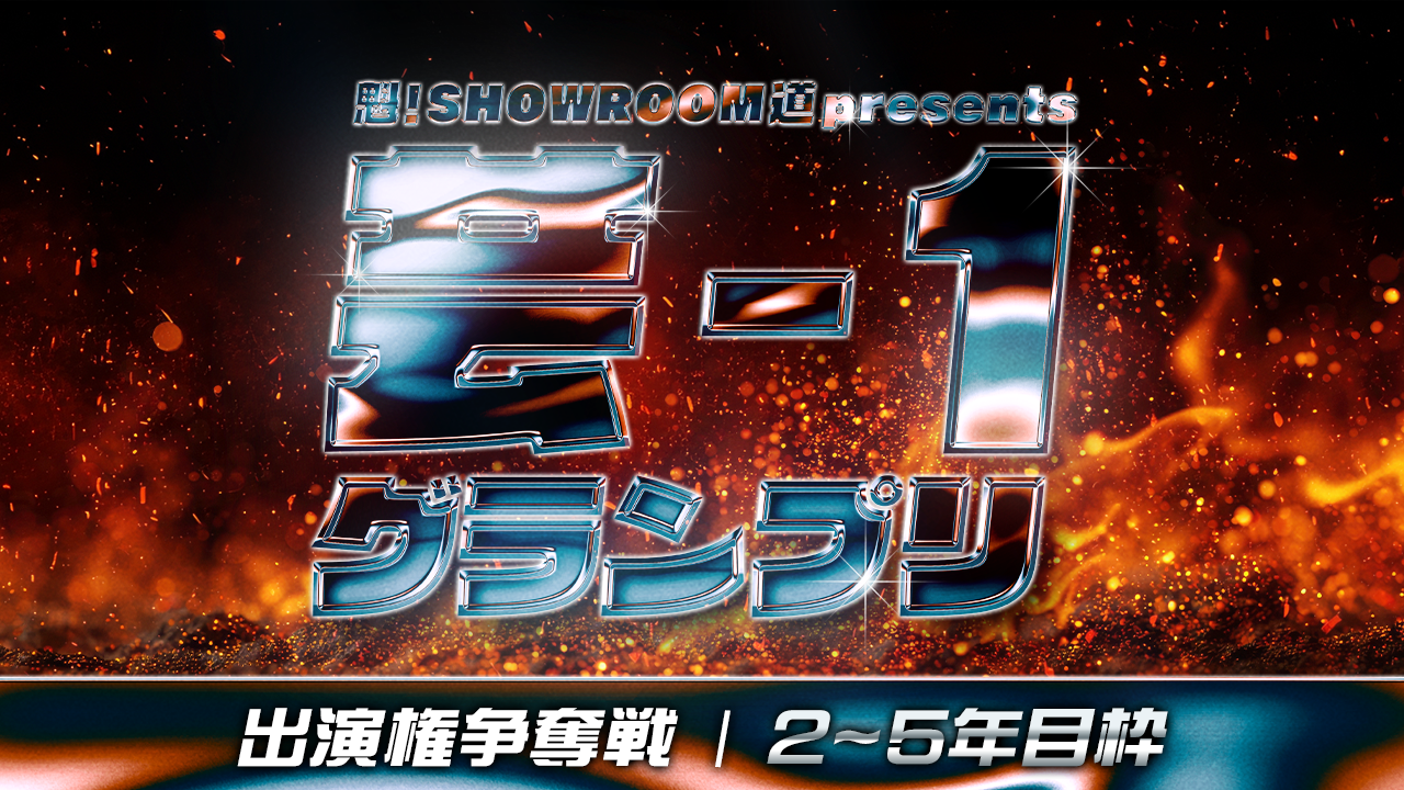 【2~5年目枠】魁!SR道 presents 芸-1グランプリ 出演権争奪戦