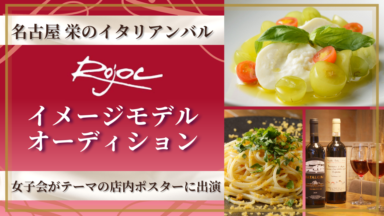 【名古屋栄】イタリアンバル「ロジョック」イメージモデル オーディション！