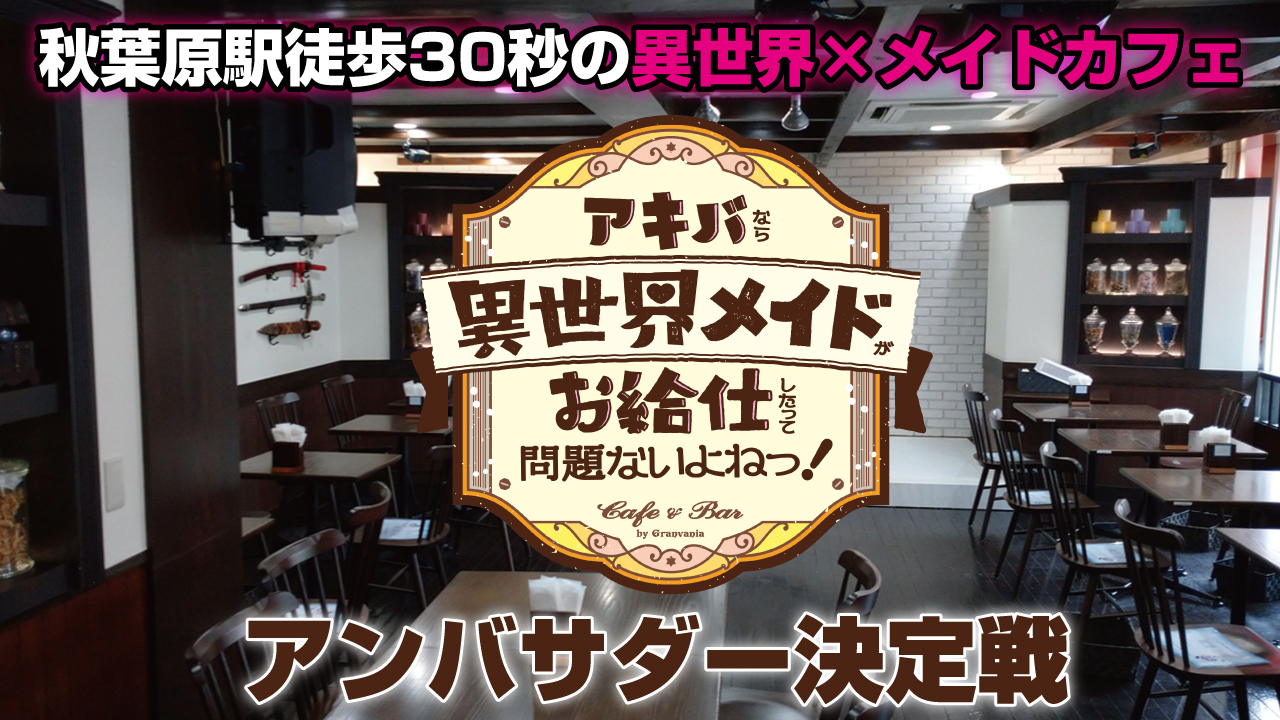 秋葉原『アキバなら異世界メイドがお給仕したって問題ないよねっ!』アンバサダー決定戦