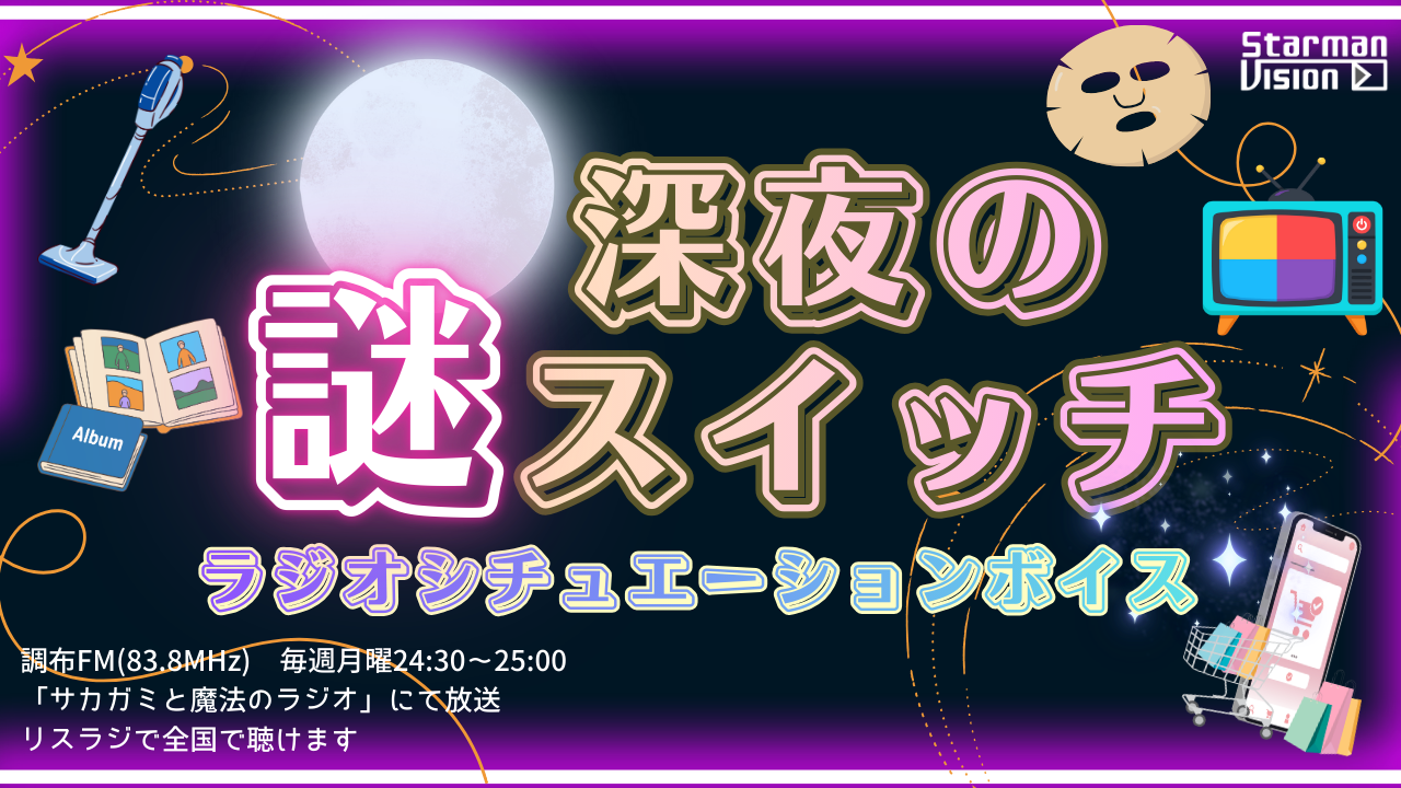 「深夜の謎スイッチ」ラジオシチュエーションボイス声優オーディション1