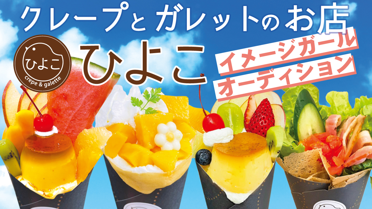 クレープとガレットのお店『ひよこcrepe&galette』イメージガール決定戦