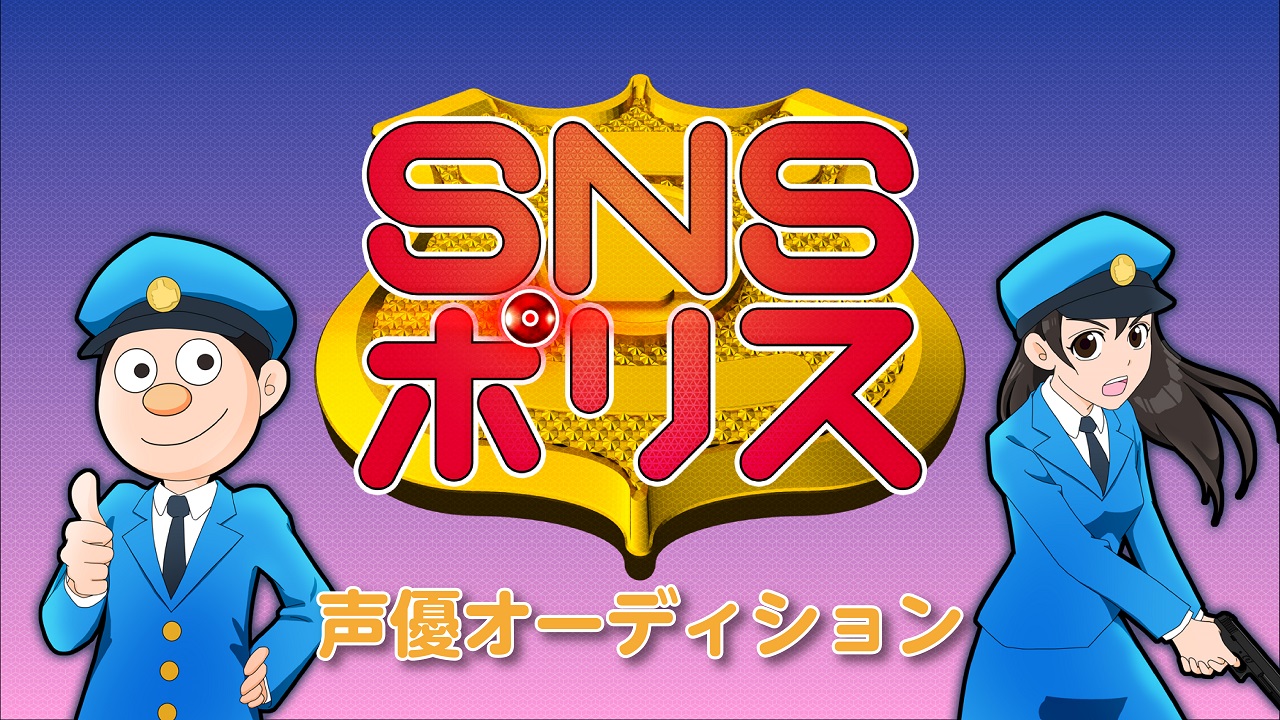 【公式限定】アニメ『SNSポリス』アニメ声優 出演権争奪オーディション！
