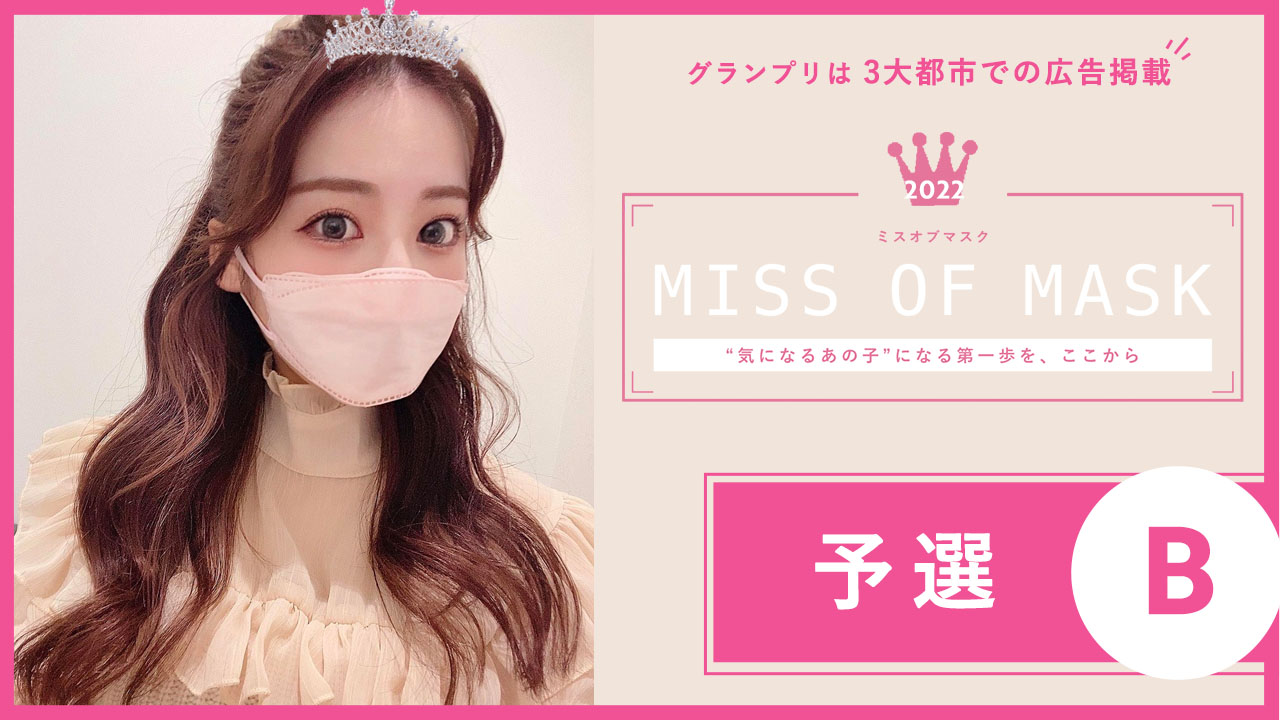MISS OF MASK 2022 予選B