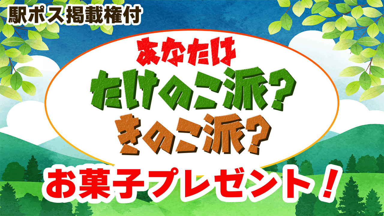 【駅広告掲載権付】あなたはたけのこ派?きのこ派?お菓子プレゼント!
