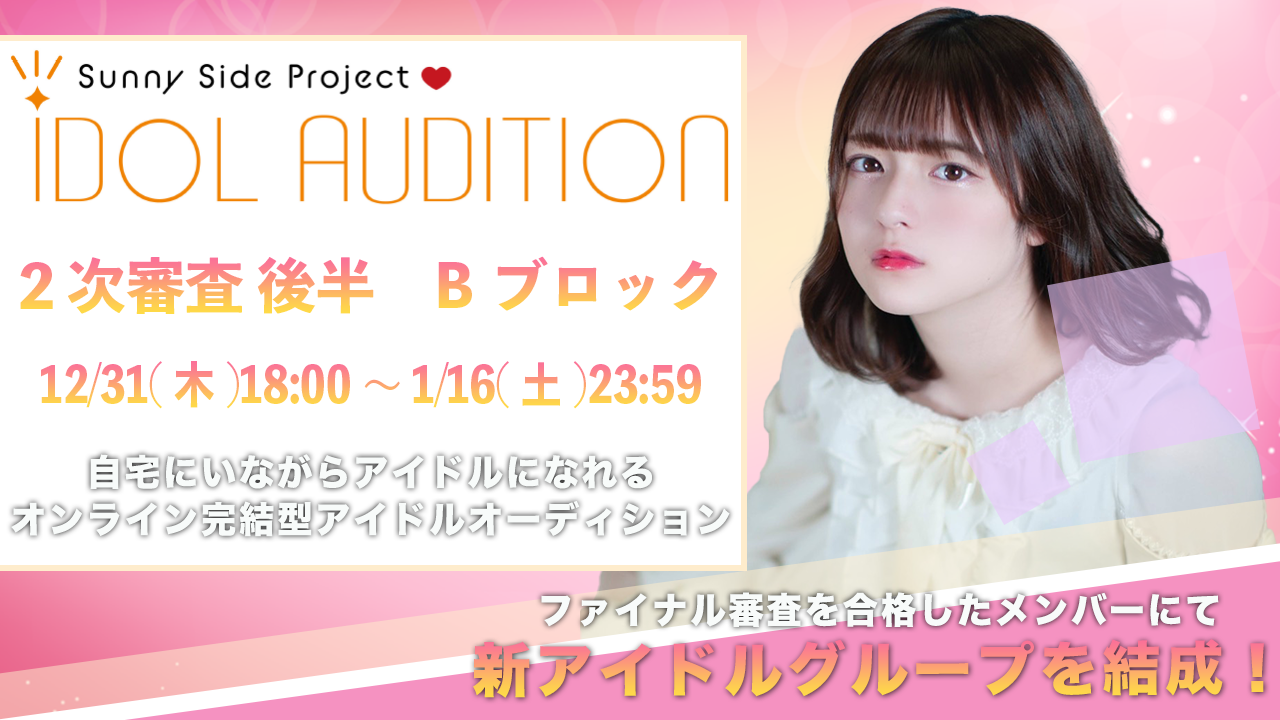 サニプロ IDOL AUDITION~2次審査 後半Bブロック1/16まで〜