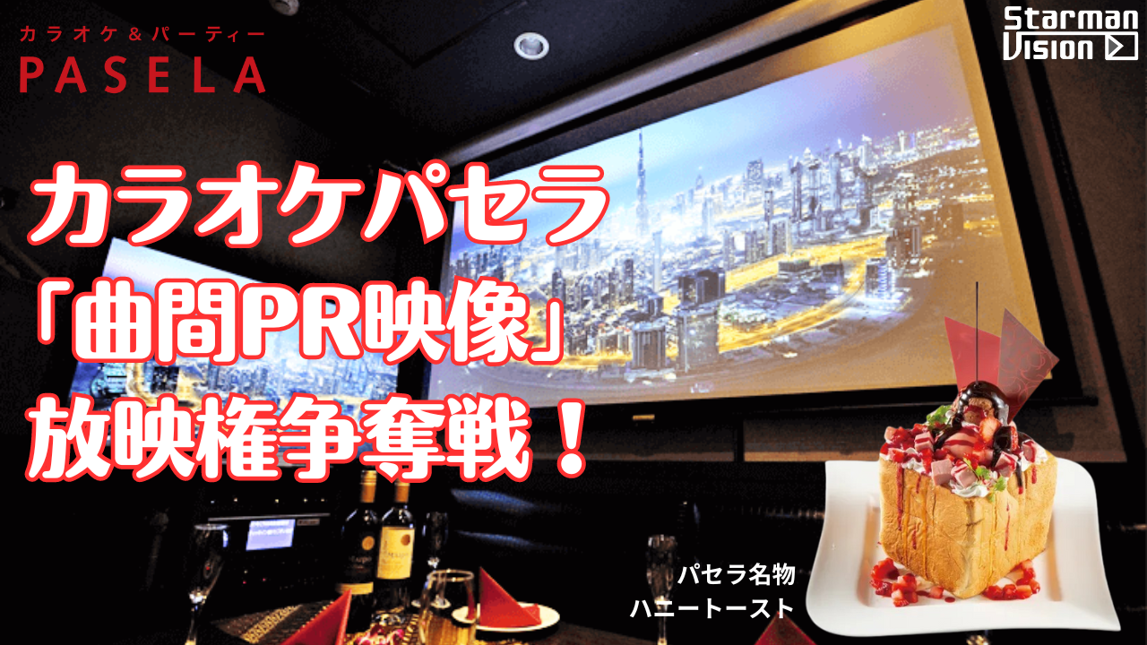 カラオケパセラ「曲間PR映像」放映権争奪戦!6