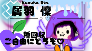 屑羽 懍 💜 歌ったりお話したり🙌