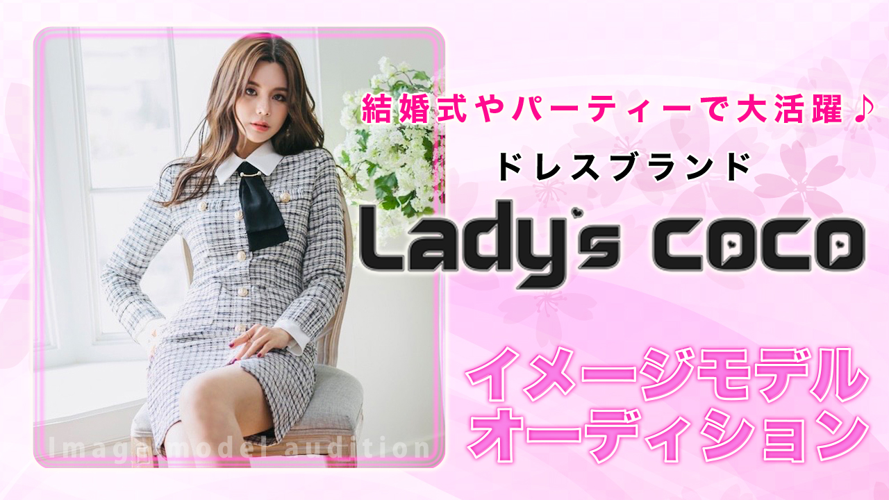 ドレスブランド『Lady’s coco』イメージモデルオーディション Vol.4