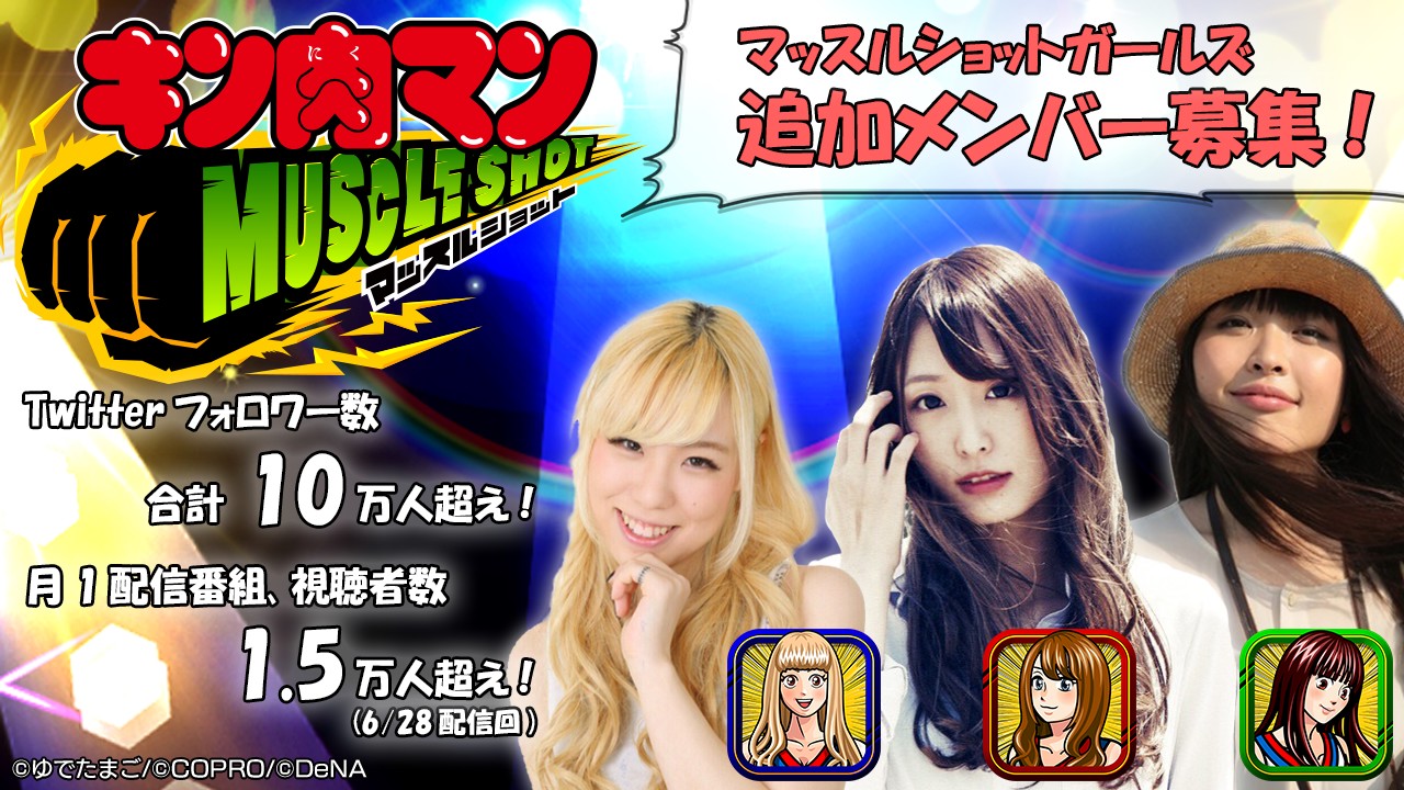 キン肉マン マッスルショット公認スペシャルガールズサポーター追加メンバー募集！