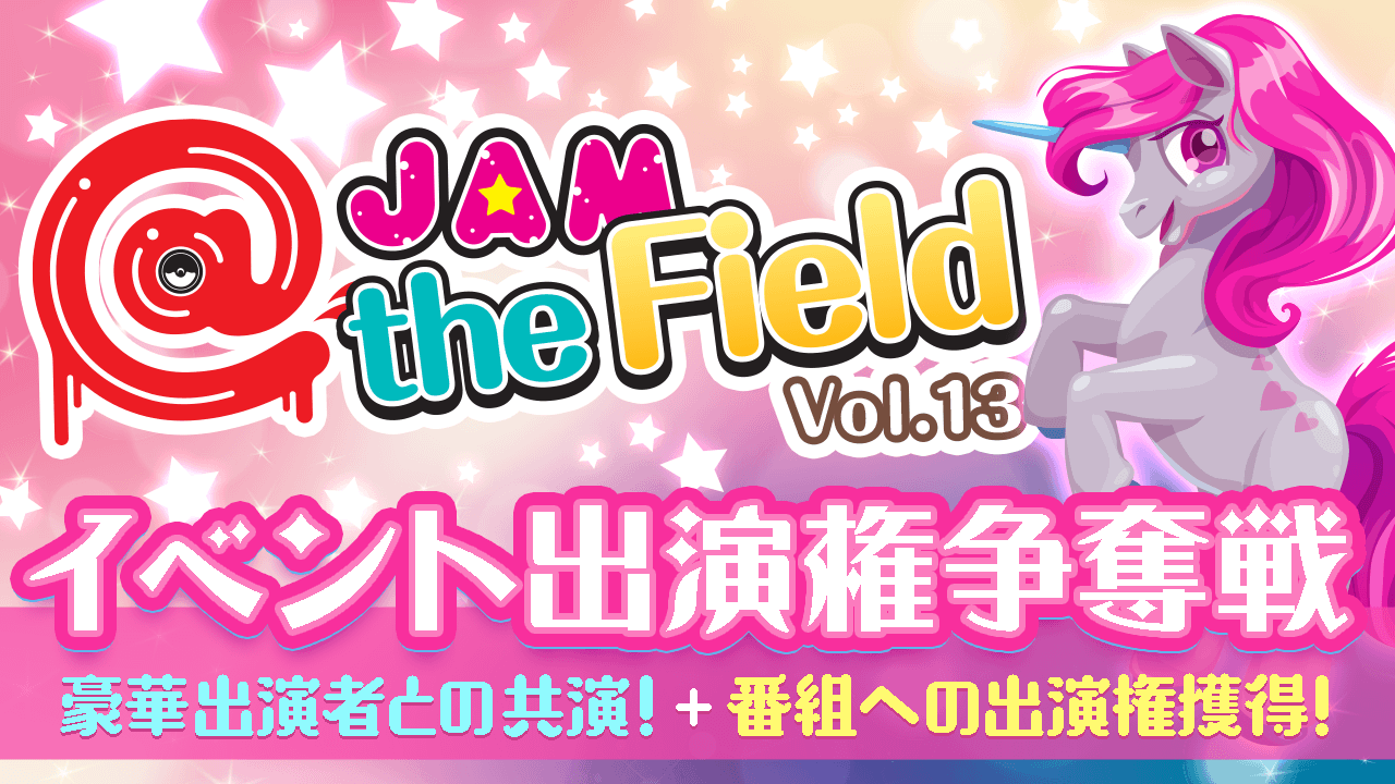 ＠JAM the Field vol.13出演者オーディション