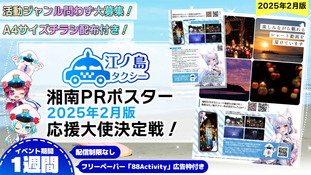 【チラシ配布付き】湘南PRポスター2025年2月版応援大使決定戦!