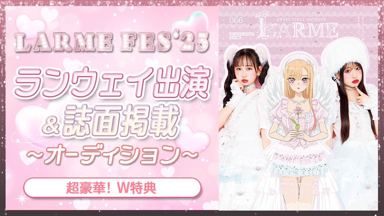 「LARME FES’ 25」ランウェイ出演&誌面掲載オーディション