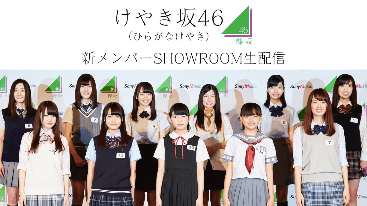 けやき坂46(ひらがなけやき) 新メンバーSHOWROOM生配信!