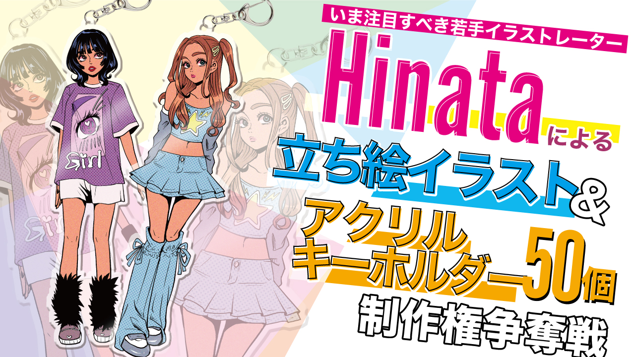 Hinataによる立ち絵イラスト&『アクリルキーホルダー50個』制作権争奪戦 Vol.2