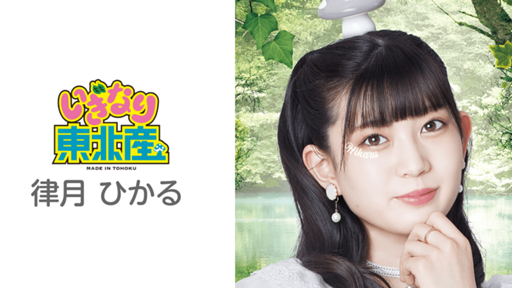 律月ひかる（いぎなり東北産） - 8人のアイドルがコント対決