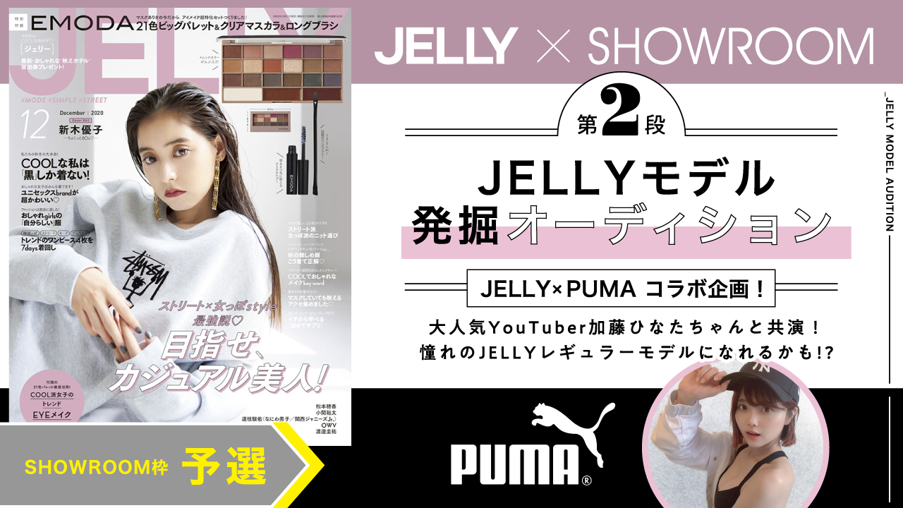 【SR枠 予選】第2弾!豪華特典付きJELLYモデル発掘オーディション