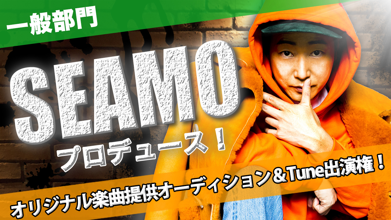 【一般部門】SEAMOプロデュース! オリジナル楽曲提供オーディション&Tune出演権!